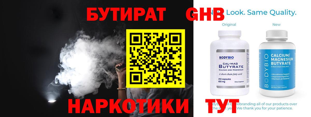 БУТИРАТ оксибутират  Вход с VPN  Чусовой 
